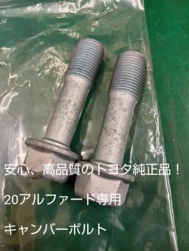 新品☆20アルファード トヨタ純正 キャンバーボルト2本セット TRD モデリスタ 車高調 ステアリングナックルボルト 鬼キャン