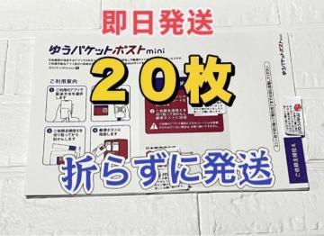 ゆうパケットポスト mini 専用封筒 20枚 新品 匿名発送