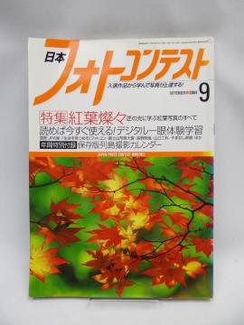 2111 日本フォトコンテスト 2004年9月号