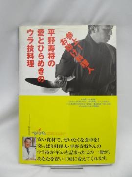 2403  参上!お助け料理人平野寿将の愛とひらめきのウラ技料理