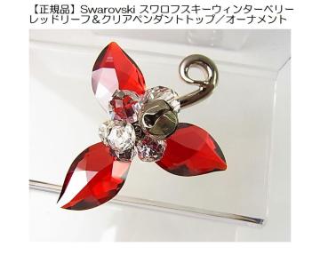 【正規品】Swarovski スワロフスキー ウィンターベリー レッドリーフ&クリアペンダントトップオーナメントネックレス