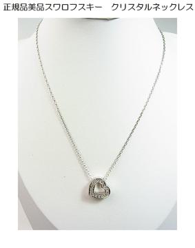 �����Ǖi�����K�i���iSWAROVSKI�@�X�����t�X�L�[�@�N���X�^���l�b�N���X