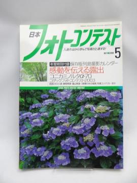 2111 日本フォトコンテスト 2004年5月号