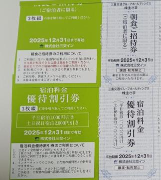 三重交通株主優待 三交イン 朝食ご招待券1枚、宿泊割引券1枚セット 有効期限2025年12月末