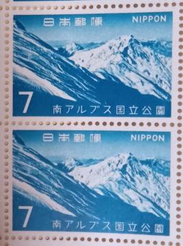 ☆7円切手×2枚(14円分)☆ ☆南アルプス国立公園☆