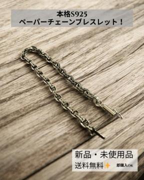 S925 シルバー925 ペーパーチェーン ブレスレット ユニセックス 20cm