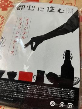 都心に住む雑誌付録★オリジナルティッシュケース