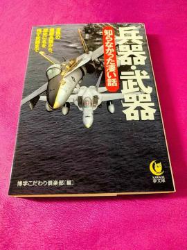 文庫「兵器・武器知らなかった凄い話」