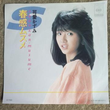可愛かずみ シングルレコード 春感ムスメ 1984年デビュー盤