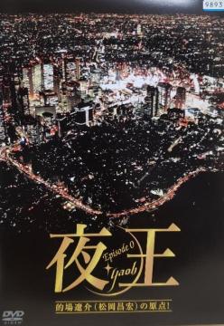 DVD@鉤 `yaoh`@ Episode 0