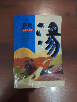 ポイント消化に 送料110円 入浴剤 登別