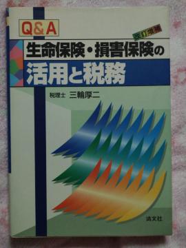 ������ �� Q&A�����ی��E���Q�ی��̊��p�ƐŖ�