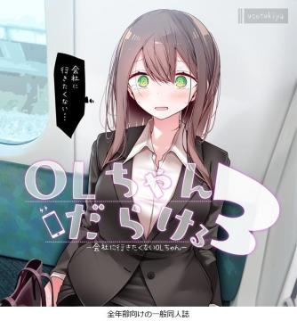 ���l�� OL����񂾂炯��3 -��Ђɍs�������Ȃ�OL�����-  �R���� ��R �I���W�i�� S