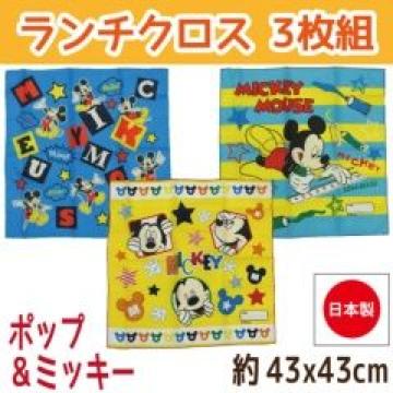 《New》ディズニー/ミッキーマウス★便利な名前スペース付き*ランチクロス【3枚セット】