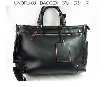 500円スタ*正規UNOFUKU BAGGEX/ウノフク バジェックス ブラック ブリーフケース USED品
