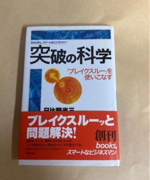 突破の科学 : 「ブレイクスルー」を使いこなす