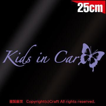 Kids in Car /XebJ[butterfly(x_[/typeA)25cmLbYCJ[Axr[CJ[
