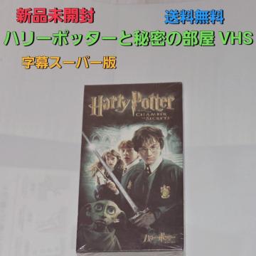 �V�i���J�� �n���[�E�|�b�^�[�Ɣ閧�̕�����VHS �����X�[�p�[ ��������