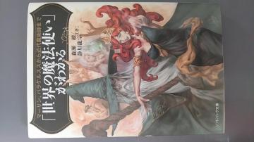 文庫本 世界の魔法使いがわかる