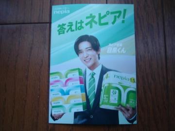 ★目黒連 ネピア ポップアップ写真 Snow Man★新品!非売品!値下げ!