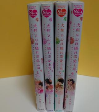 犬飼さんは隠れ溺愛上司 1-4巻(完結)/著者:いとすぎ常
