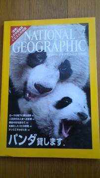 ナショナルジオグラフィック2006年7月号「パンダ」
