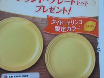 ☆ル・クルーゼ/ラウンド・プレート2枚ダイドードリンコ限定カラー(シトロン)当選品