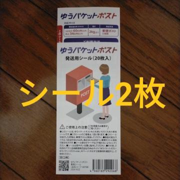 ゆうパケットポスト シール 2枚(複数枚あり、事前質問で枚数変更可)