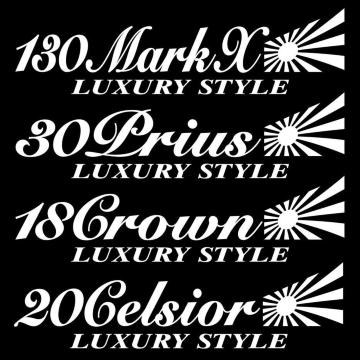 旭日 130マークX Luxury Style 30センチ