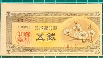 エラー紙幣 古銭 日本銀行券 旧日本紙幣5銭 紙幣 梅の花