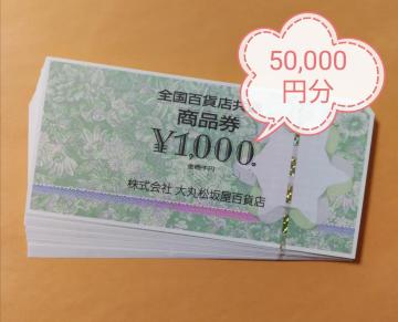 全国百貨店共通商品券50,000円分、JCB商品券2万円分 送料無料