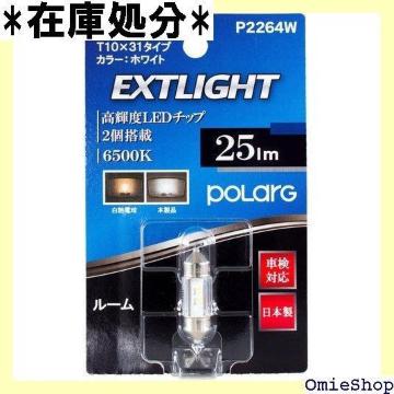 H POLARG {LED2 T10~31 25LM |WV[1J-28 P2264W 700