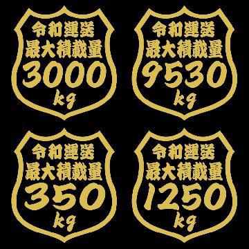 最大積載量ステッカー 1250kg タテ12センチ