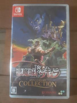 Switch 悪魔城ドラキュラ アニバーサリーコレクション