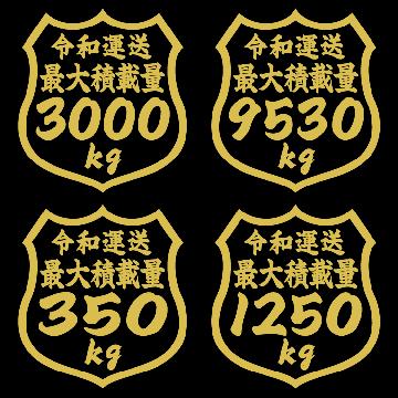 最大積載量ステッカー 350kg タテ12センチ