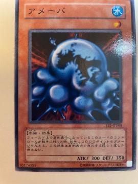 遊戯王【水・アメーバ】