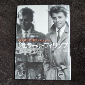 『ジェラール・フィリップ伝記』筑摩書房定価3200円
