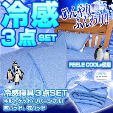 接触冷感 シングル ふとん3点セット  敷きパッド キルトケット