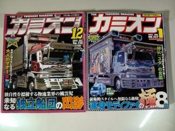 当時物カミオン2冊セット 2010 2011 トラック野郎 アートトラック トラックボーイ ロンサムロード デコトラ トラッカー