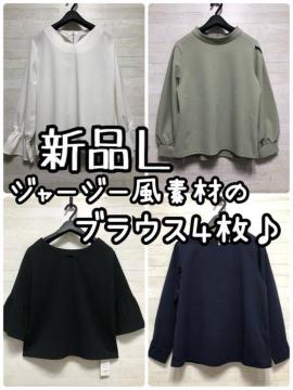 新品☆L♪ジャージー風素材やわらかブラウス色々4枚まとめて♪☆Q361