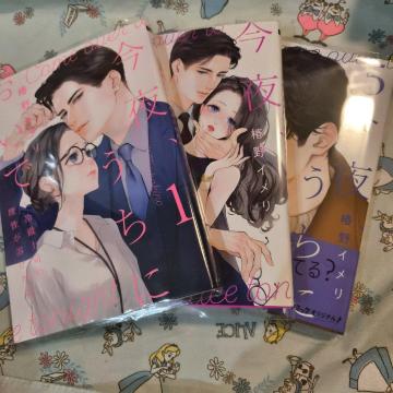 初版!透明カバー付!今夜、うちにおいで〜冷徹上司の理性が溶けたら 1 5巻セット