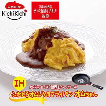 《New》<ザ・洋食屋 キチキチ プロデュース>ふわとろオムレツ用フライパン【オムちゃん】