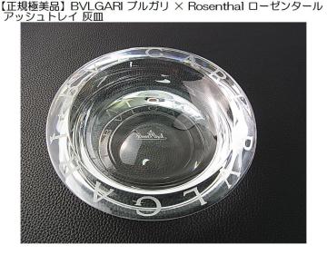 �y���K�ɔ��i�zBVLGARI �u���K�� �~ Rosenthal ���[�[���^�[�� �A�b�V���g���C �D�M