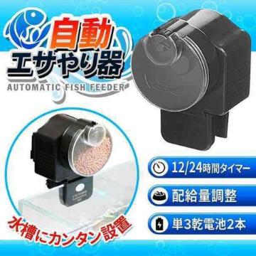 魚の自動エサやり器 オートフィッシュフィーダー 魚用自動給餌器