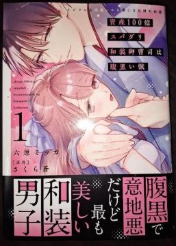 DAITO COMICS TL新刊☆資産100億スパダリ御曹司は腹黒い獣@*六原ミッカ/さくら蒼