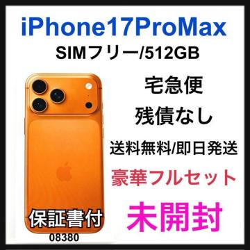 ���J�� iPhone 17 Pro Max 512 GB SIM�t���[ �{��