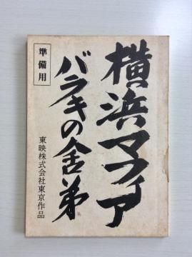 �V�i���I�w���l�}�t�B�A���o���L�̎ɒ�x�����e�I