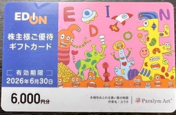エディオン株主優待6000円分 2026.6.30