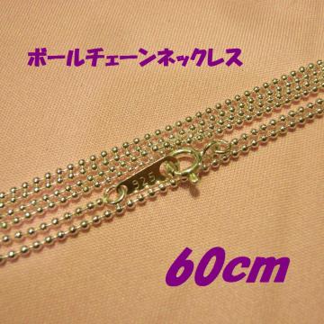 ׂ߃{[`F[lbNX@60cm@1.2mmʁ@Silver925