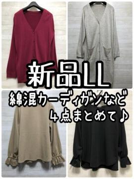 新品☆LL♪綿混カーディガンやきれいめカットソーを4枚まとめて♪☆Q418